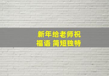 新年给老师祝福语 简短独特